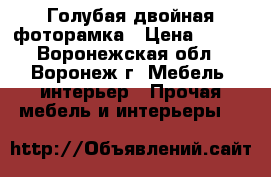 Голубая двойная фоторамка › Цена ­ 276 - Воронежская обл., Воронеж г. Мебель, интерьер » Прочая мебель и интерьеры   